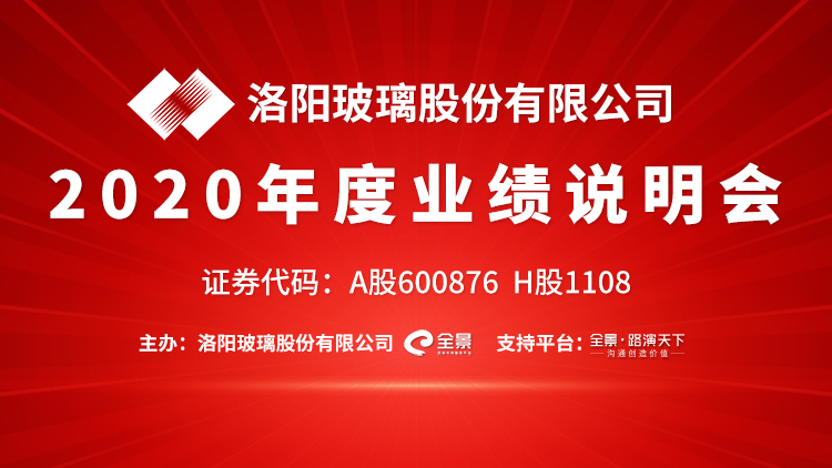 回顾洛阳玻璃2020年度业绩说明会【全景路演】2021-04-22 15:00已加载