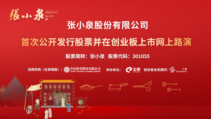 邀您观看:张小泉首次公开发行股票并在创业板上市网上路演【全景路演