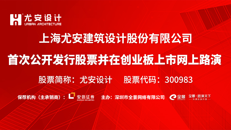 邀您观看:尤安设计首次公开发行股票并在创业板上市网上路演【全景