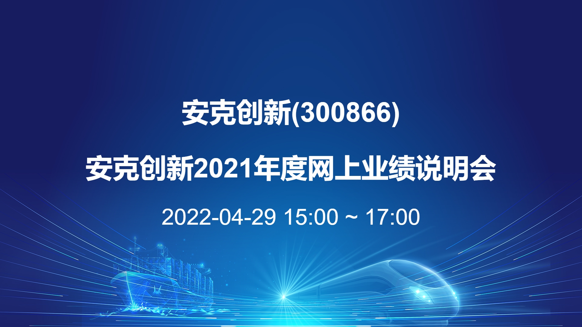 安克创新-湖南辖区上市公司2022年投资者网上集体接待日【全景路演】