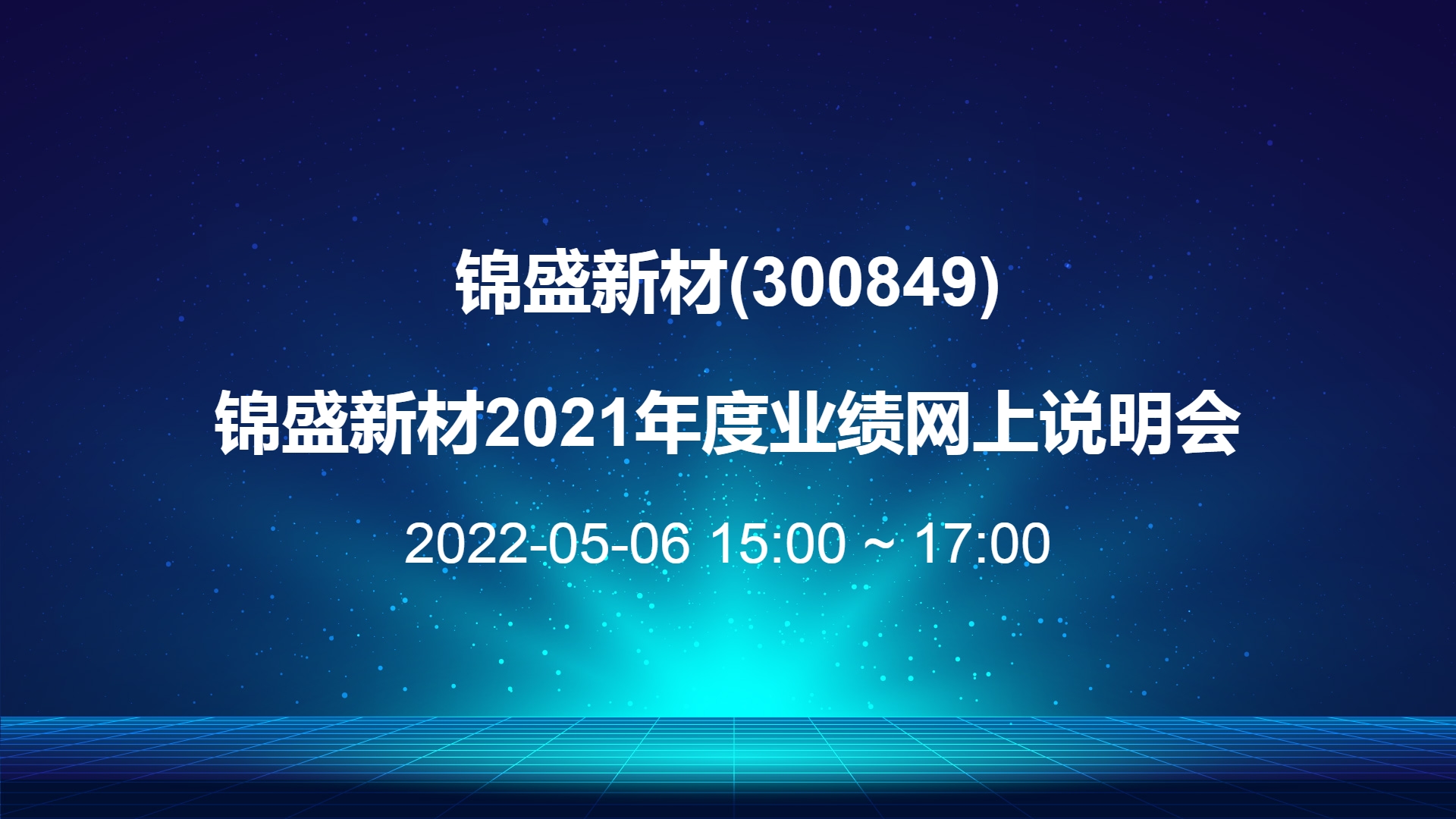 锦盛新材(300849)股吧_锦盛新材怎么样_分析讨论社区—东方财富网