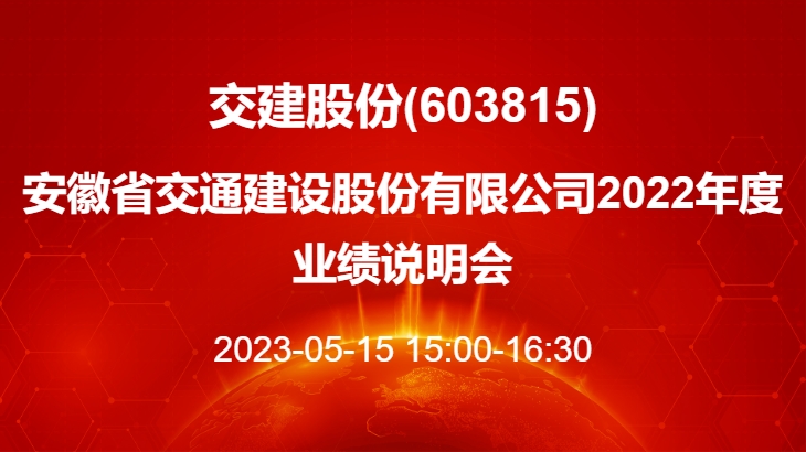 安徽省交通建设股份有限公司2022年度业绩说明会全景路演