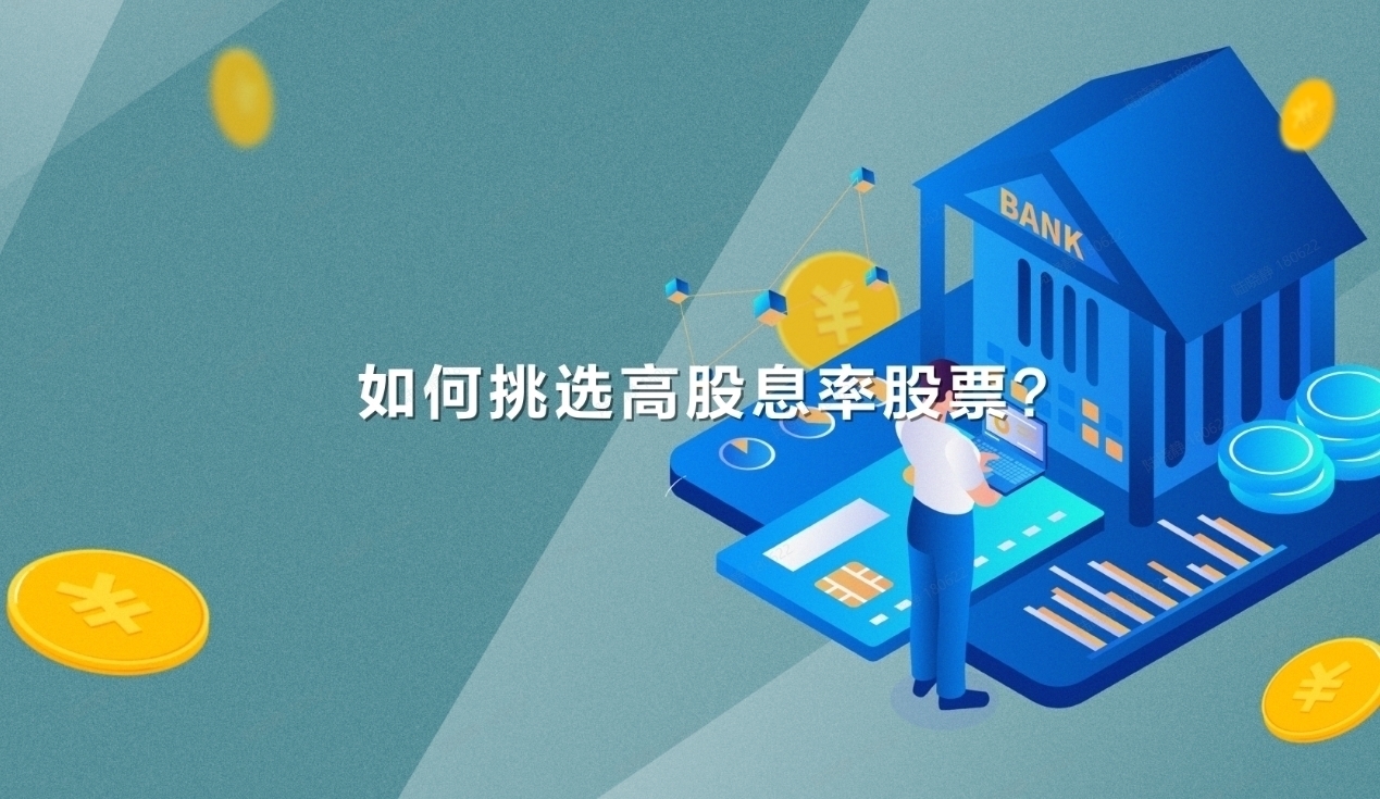 如何挑选高股息率股票？