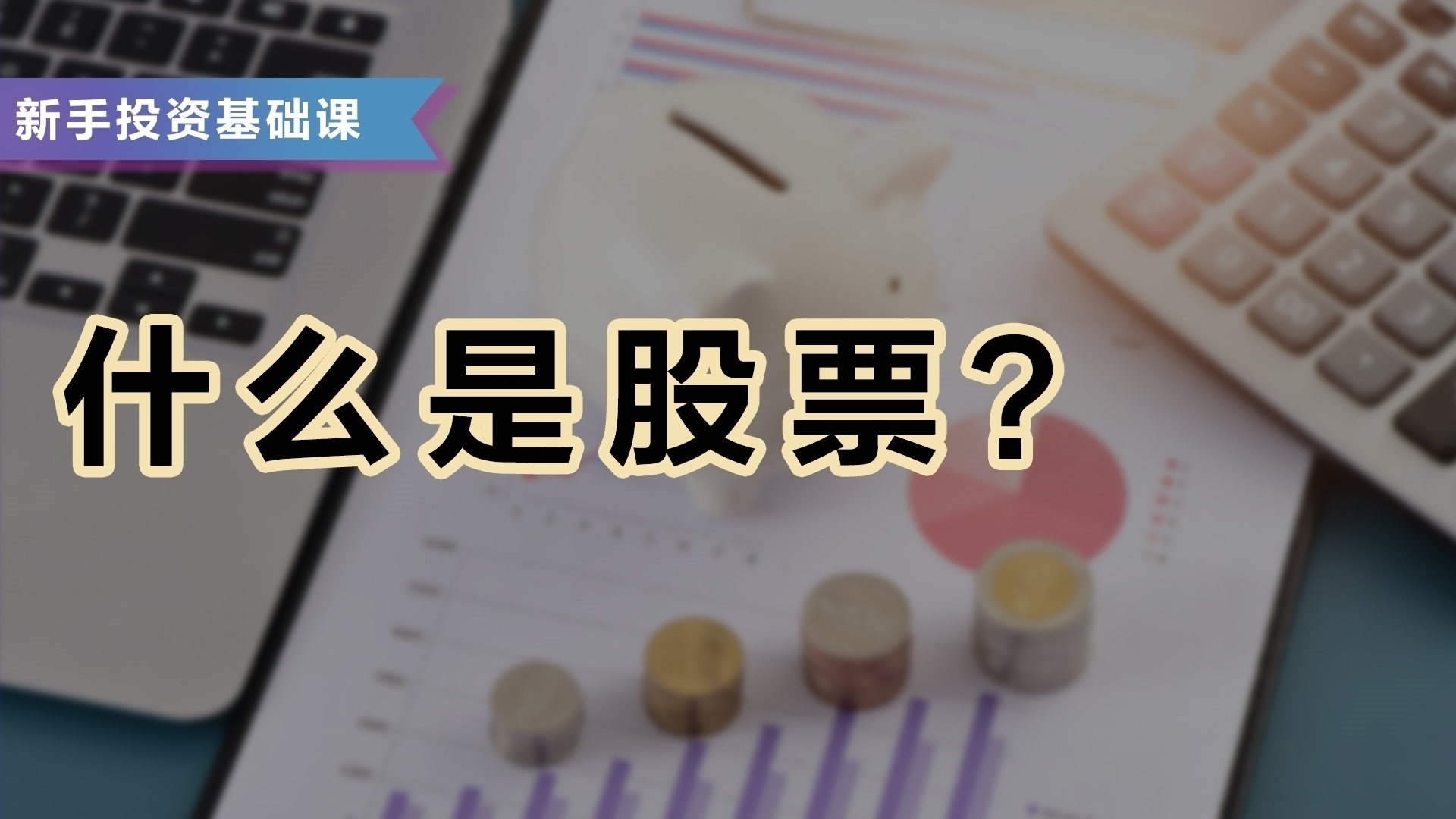 什麼 是 股票 (99) 사진