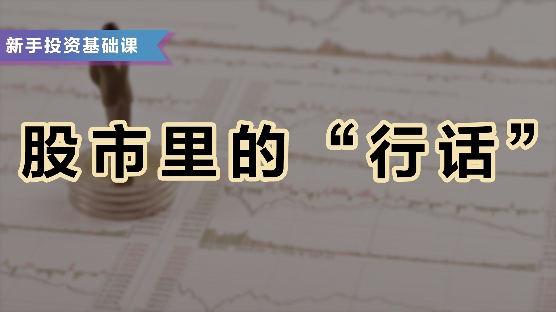 股市里的“行话”