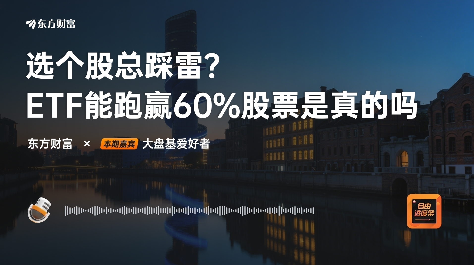 选个股总踩雷？ETF 能跑赢60% 股票是真的吗｜对话大盘基爱好者